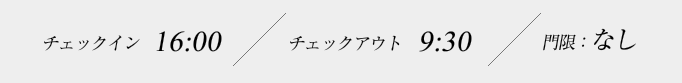 チェックイン・チェックアウトのご案内